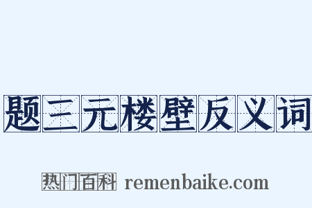 题三元楼壁反义词是什么意思的图片